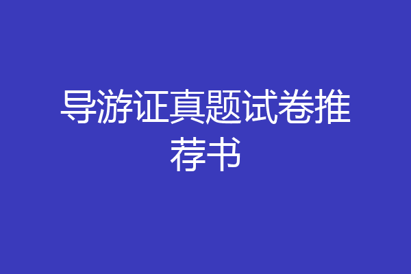 导游证真题试卷推荐书