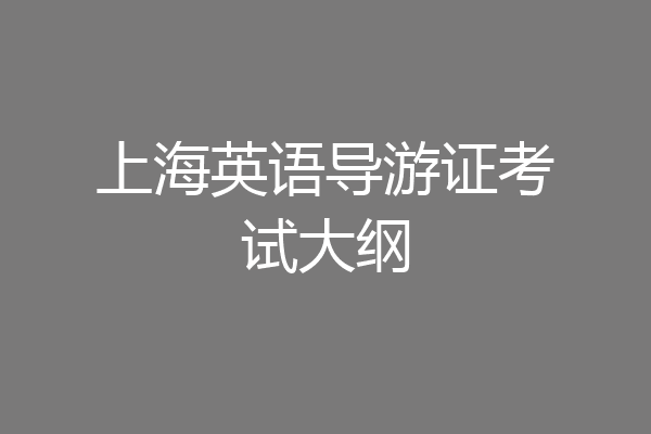 上海英语导游证考试大纲