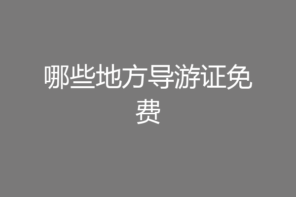 哪些地方导游证免费