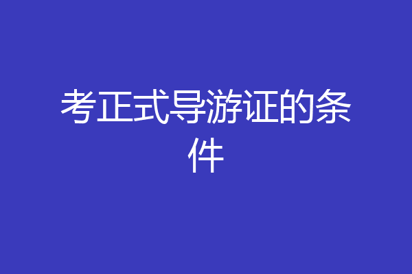 考正式导游证的条件