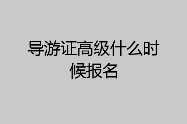 导游证高级什么时候报名