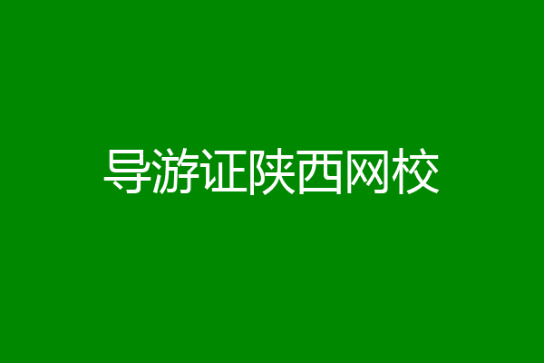 导游证陕西网校
