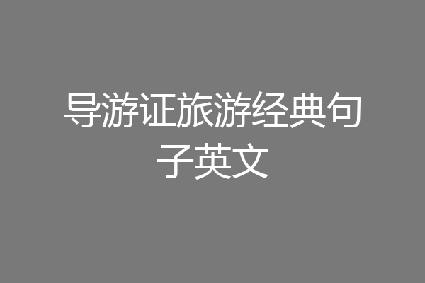 导游证旅游经典句子英文