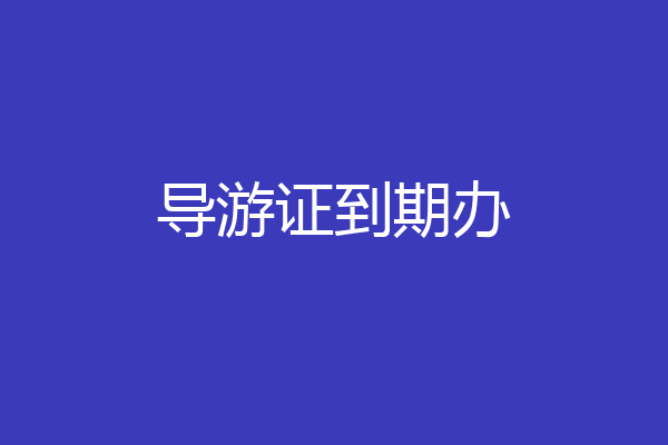 导游证到期办