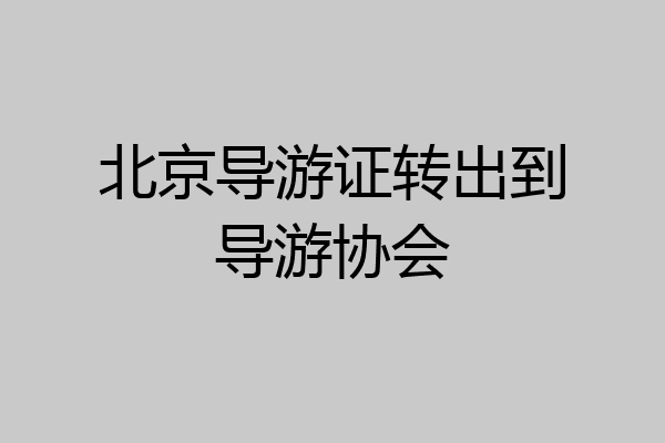 北京导游证转出到导游协会
