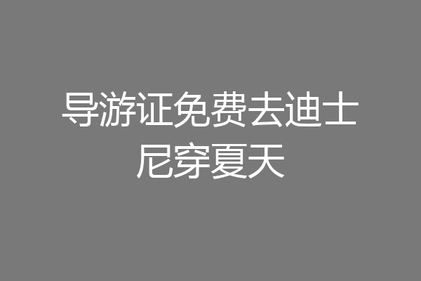 导游证免费去迪士尼穿夏天
