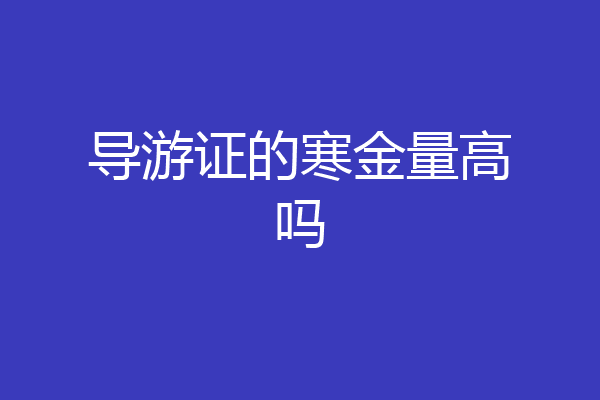 导游证的寒金量高吗