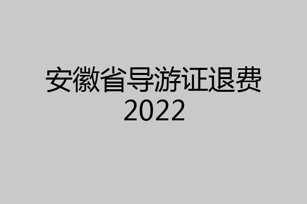 安徽省导游证退费2022