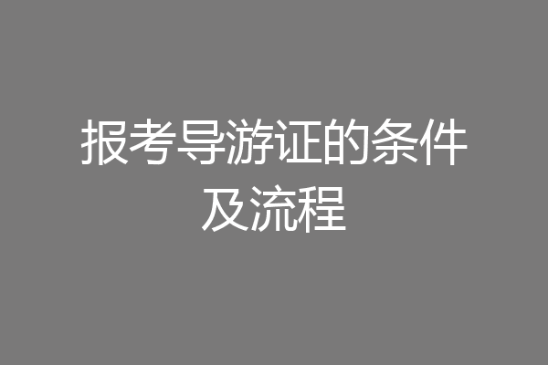 报考导游证的条件及流程