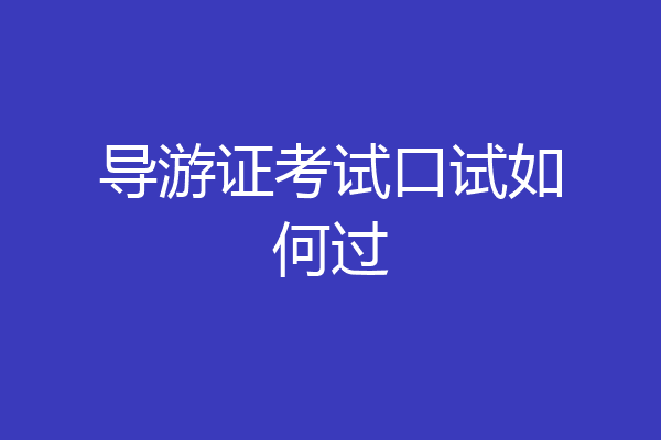 导游证考试口试如何过