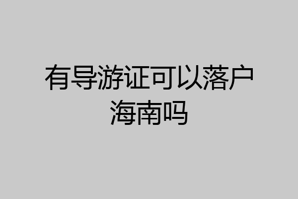有导游证可以落户海南吗