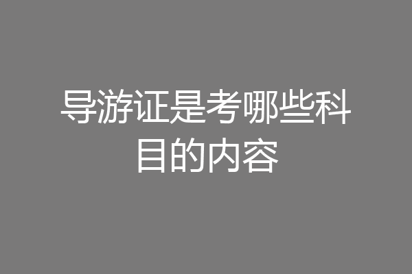 导游证是考哪些科目的内容