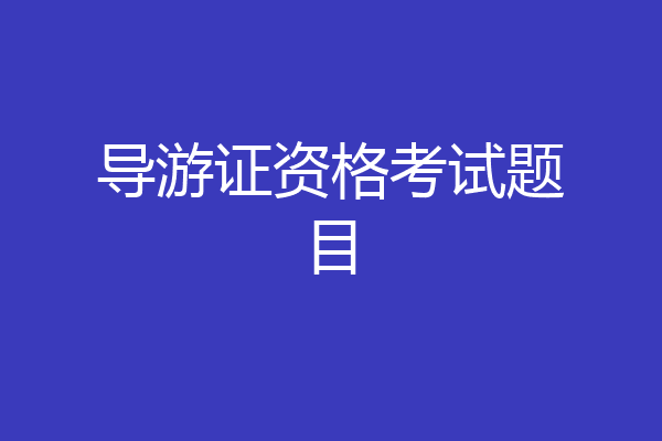 导游证资格考试题目