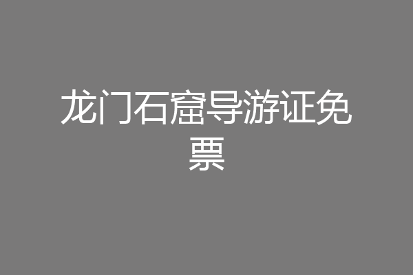龙门石窟导游证免票