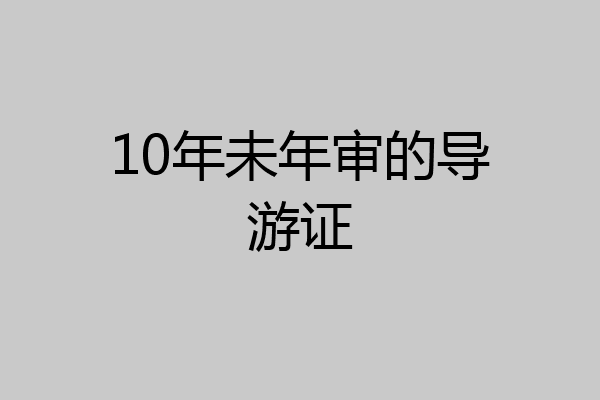 10年未年审的导游证