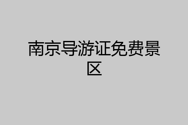 南京导游证免费景区