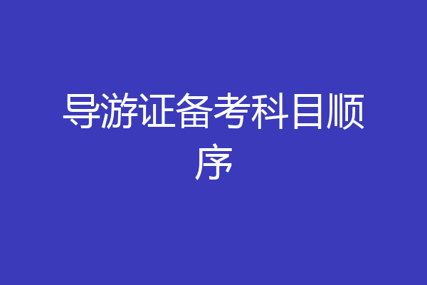 导游证备考科目顺序