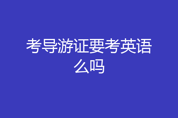 考导游证要考英语么吗