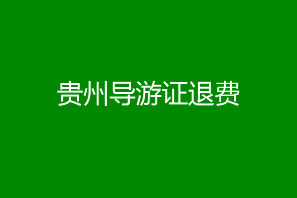贵州导游证退费