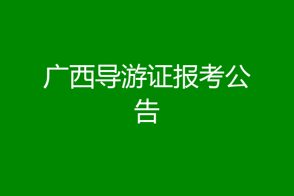 广西导游证报考公告