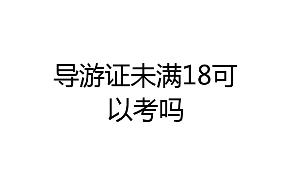 导游证未满18可以考吗