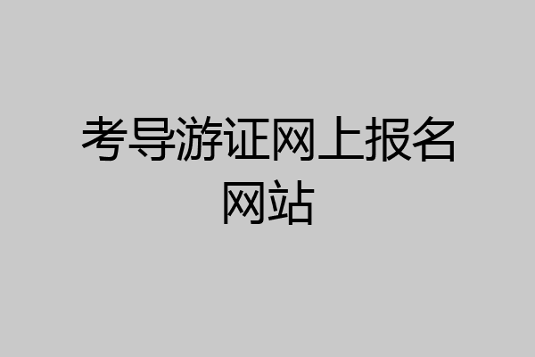 考导游证网上报名网站