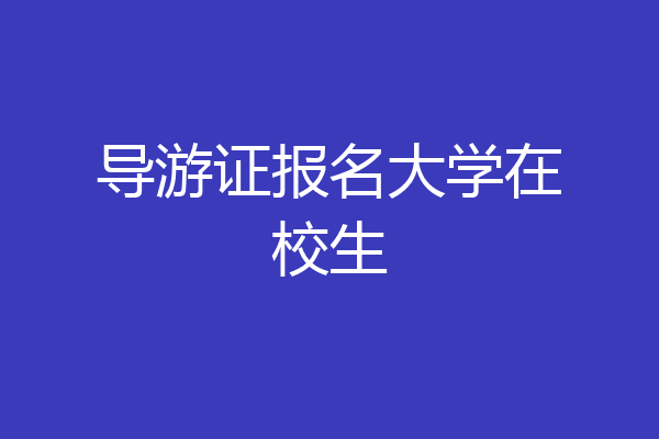 导游证报名大学在校生