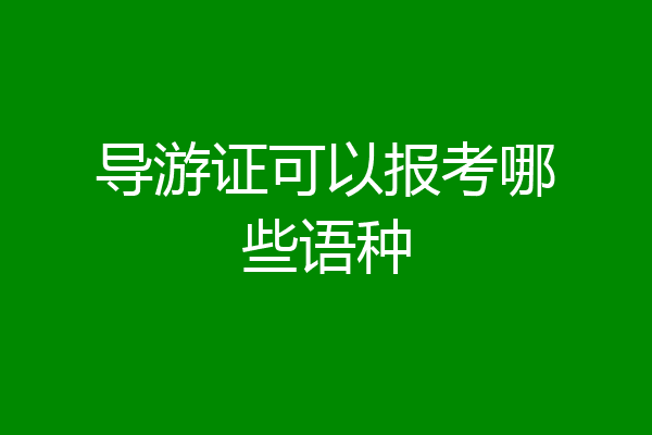 导游证可以报考哪些语种