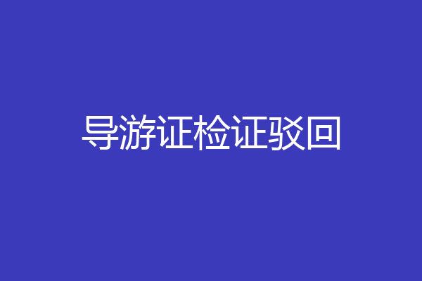 导游证检证驳回