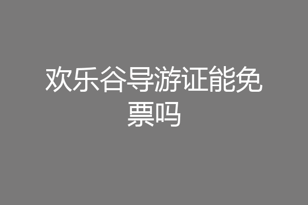 欢乐谷导游证能免票吗