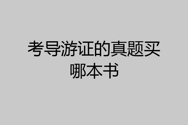考导游证的真题买哪本书