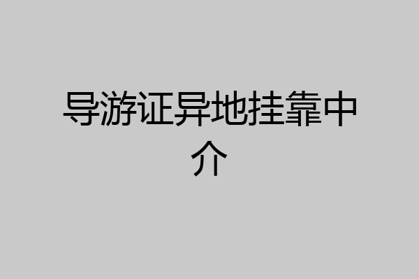 导游证异地挂靠中介