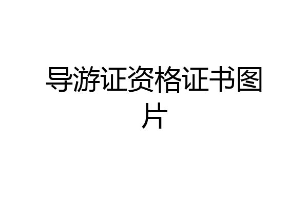 导游证资格证书图片