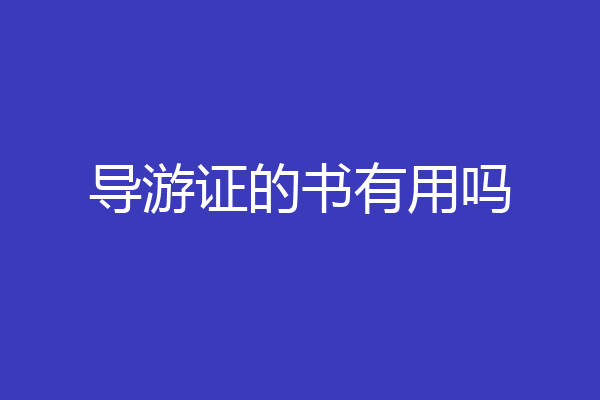 导游证的书有用吗