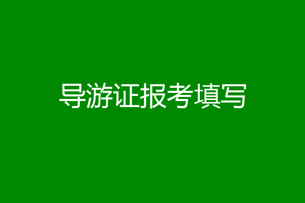 导游证报考填写