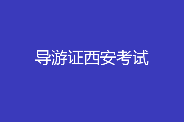 导游证西安考试