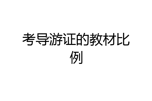 考导游证的教材比例