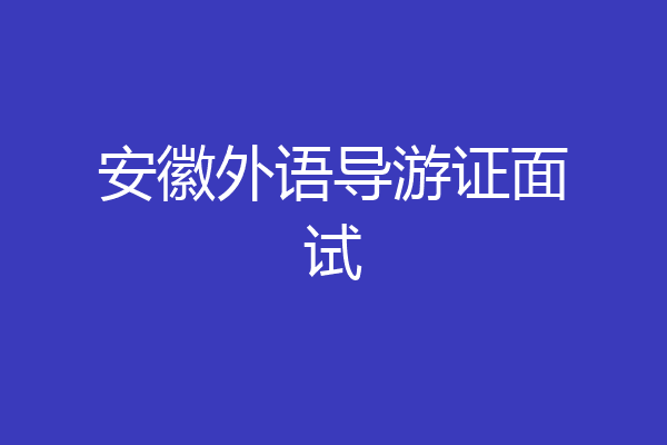 安徽外语导游证面试
