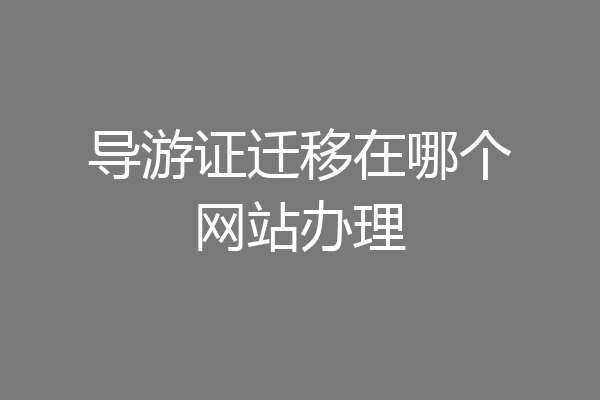 导游证迁移在哪个网站办理