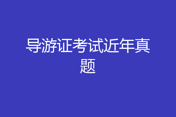 导游证考试近年真题