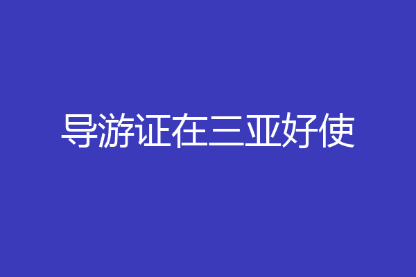 导游证在三亚好使