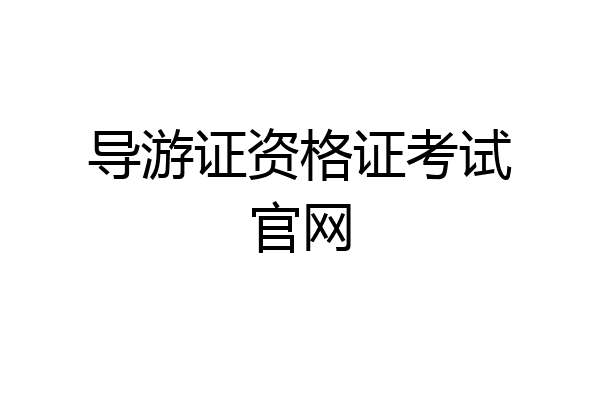 导游证资格证考试官网