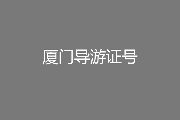 厦门导游证号