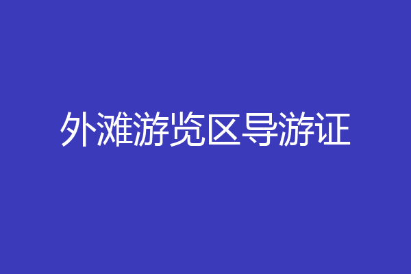 外滩游览区导游证