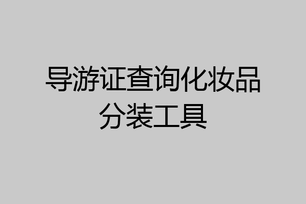 导游证查询化妆品分装工具