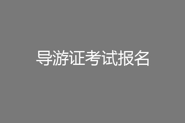 导游证考试报名