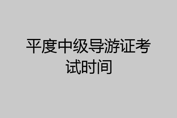 平度中级导游证考试时间