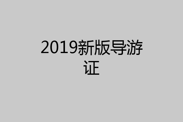 2019新版导游证