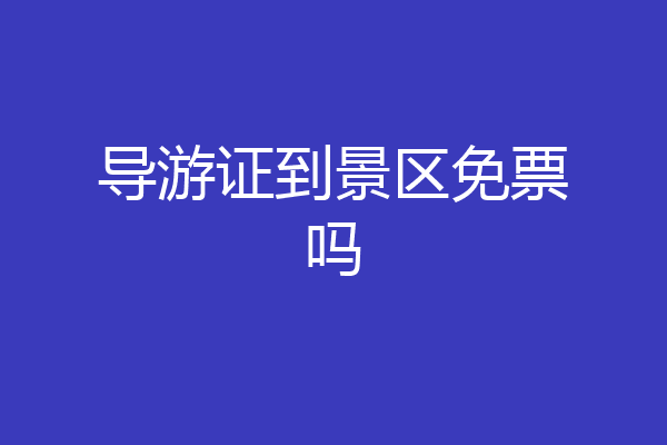 导游证到景区免票吗