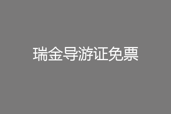 瑞金导游证免票